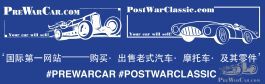 PreWarCar%20-%20PostWarClassic%20Chinese.jpg